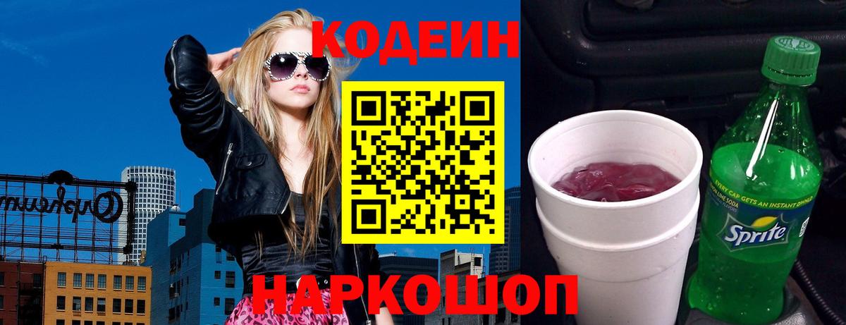 Кодеин Purple Drank Людиново